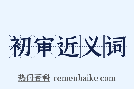 初审近义词是什么意思的图片